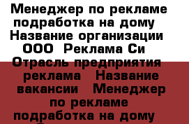 Менеджер по рекламе (подработка на дому) › Название организации ­ ООО “Реклама Си“ › Отрасль предприятия ­ реклама › Название вакансии ­ Менеджер по рекламе (подработка на дому) › Возраст от ­ 24 - Калининградская обл., Краснознаменский р-н, Абрамово п. Работа » Вакансии   . Калининградская обл.